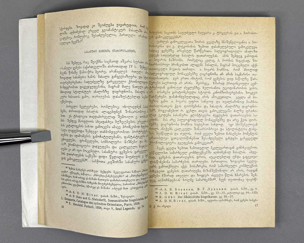 Ramishvili, Ketevan. Sasanian Gems in Georgia (Sasanuri gemebi Sakartveloshi). First edition. 1979. In Georgian.
