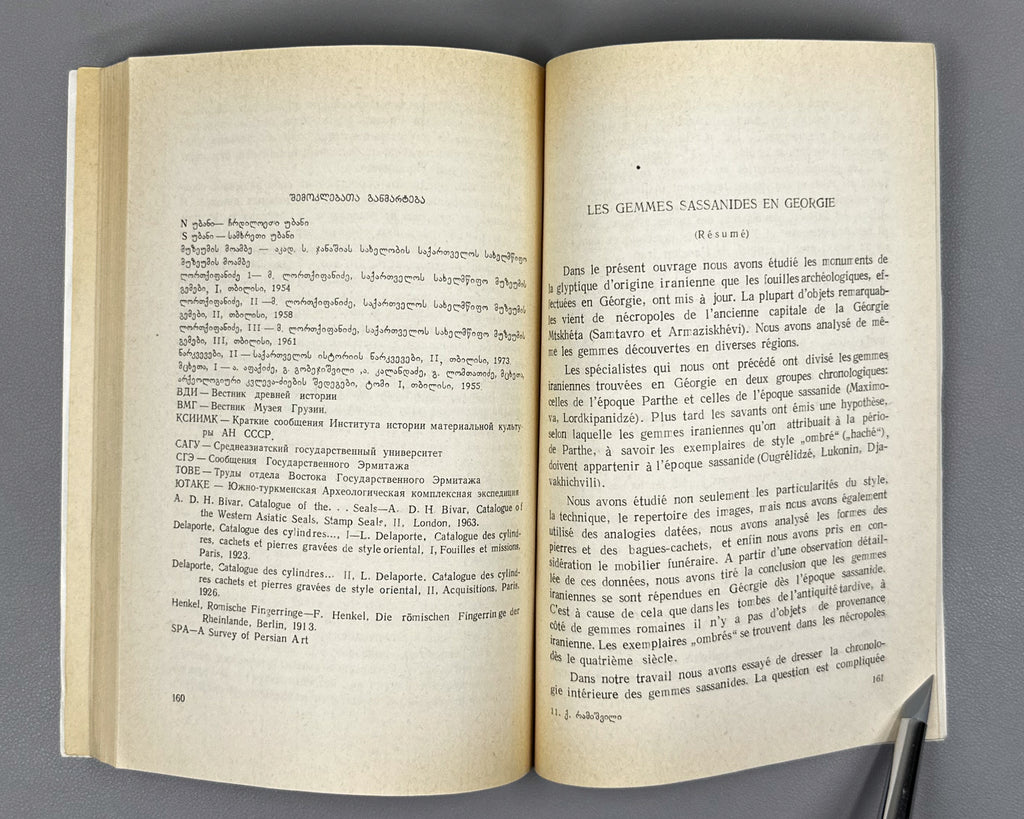 Ramishvili, Ketevan. Sasanian Gems in Georgia (Sasanuri gemebi Sakartveloshi). First edition. 1979. In Georgian.