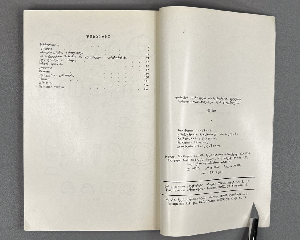 Ramishvili, Ketevan. Sasanian Gems in Georgia (Sasanuri gemebi Sakartveloshi). First edition. 1979. In Georgian.