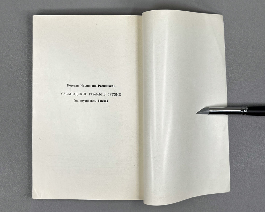 Ramishvili, Ketevan. Sasanian Gems in Georgia (Sasanuri gemebi Sakartveloshi). First edition. 1979. In Georgian.