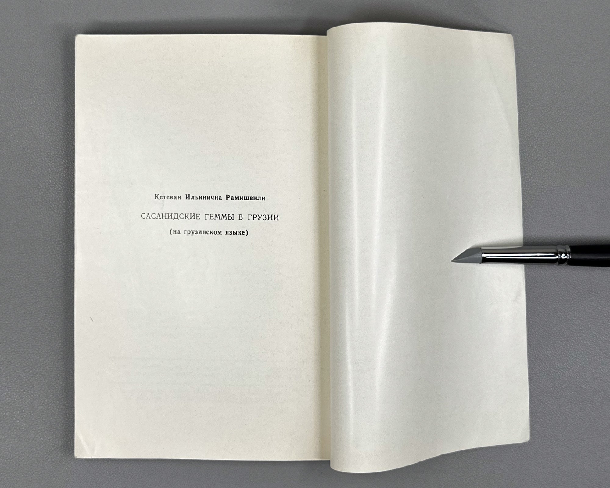 Ramishvili, Ketevan. Sasanian Gems in Georgia (Sasanuri gemebi Sakartveloshi). First edition. 1979. In Georgian.