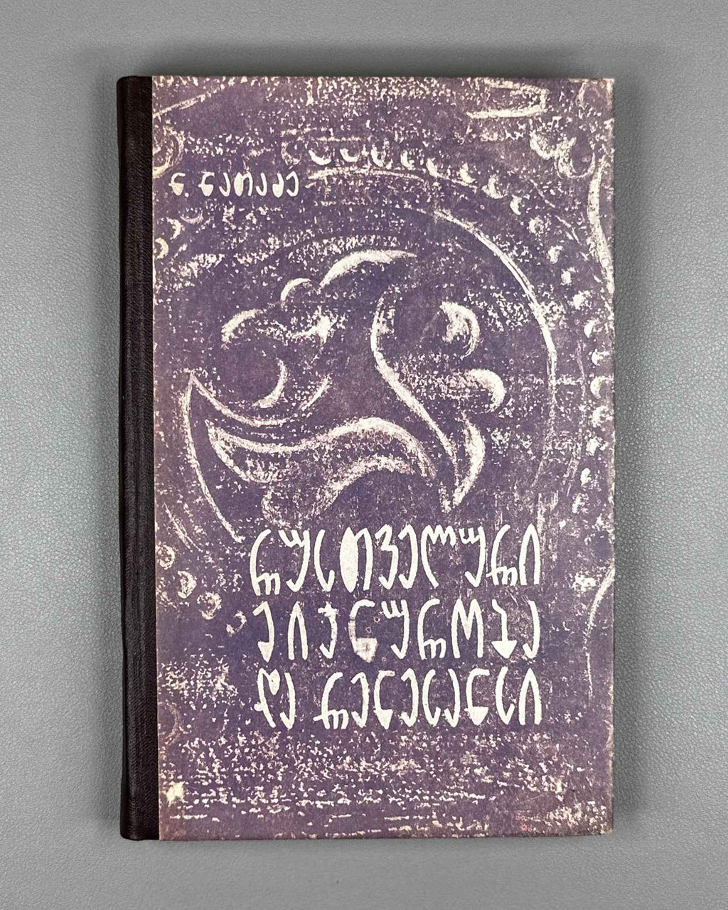 [Signed] Natadze, Nodar. Rustvelian Courtly Love and the Renaissance (Rustveluri mijnuroba da renesansi). 1966. In Georgian.