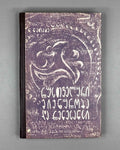 [Signed] Natadze, Nodar. Rustvelian Courtly Love and the Renaissance (Rustveluri mijnuroba da renesansi). 1966. In Georgian.