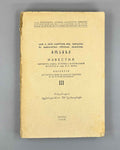Moambe : Volume III (Izvestia), The edition is dedicated to the 750th anniversary of Vepkhistkaosani. 1938. In Georgian