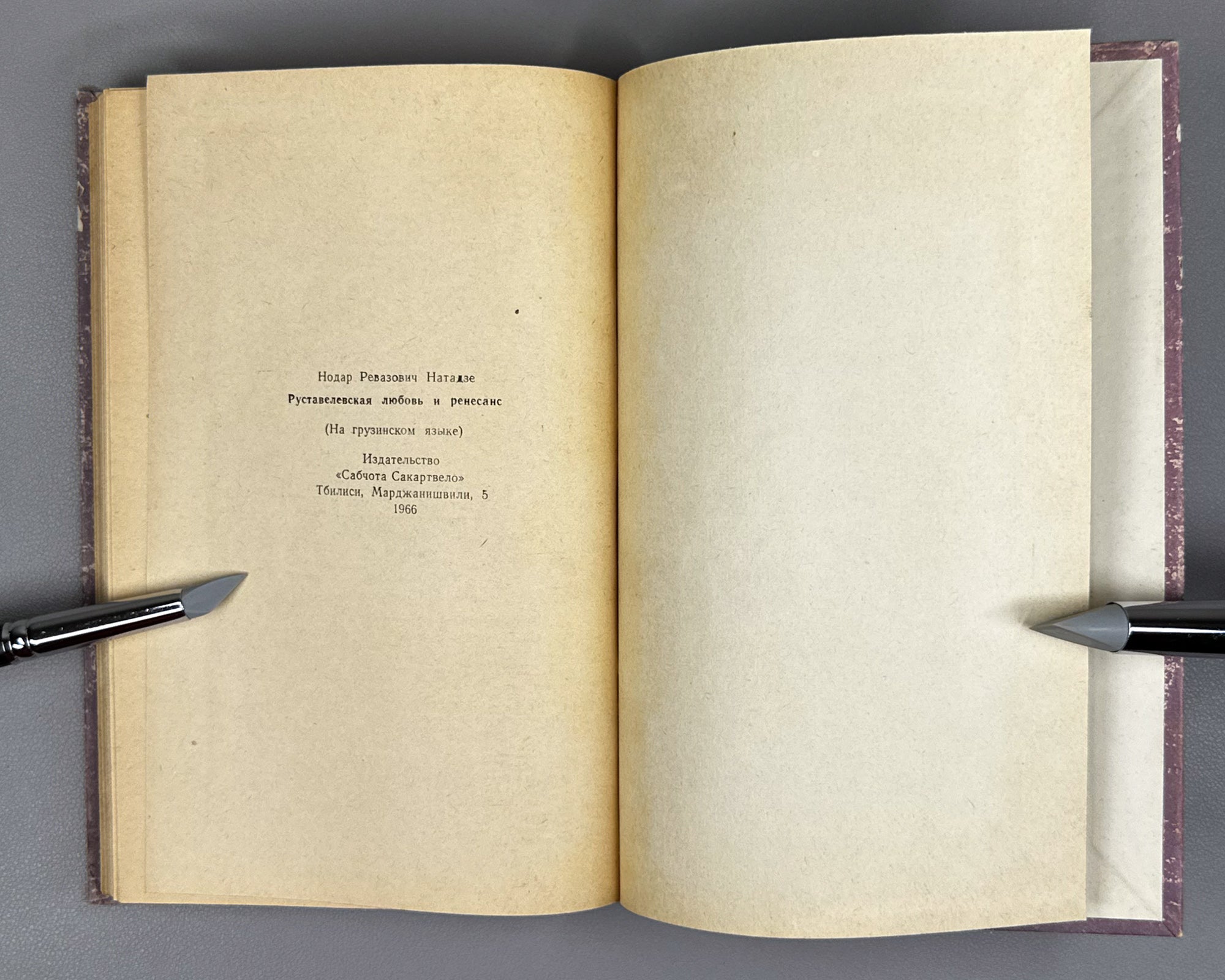 [Signed] Natadze, Nodar. Rustvelian Courtly Love and the Renaissance (Rustveluri mijnuroba da renesansi). 1966. In Georgian.