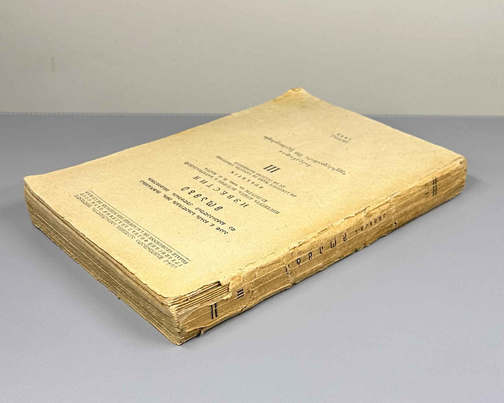 Moambe : Volume III (Izvestia), The edition is dedicated to the 750th anniversary of Vepkhistkaosani. 1938. In Georgian