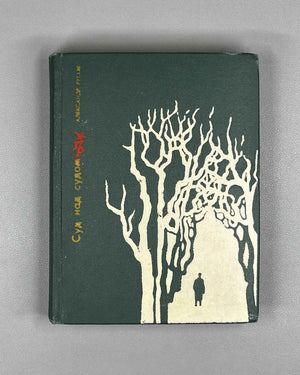 [Signed] Rusov, Aleksandr. Trial Over the Trial: A Tale of Bogdan Knunyants (Sud nad sudom). Fiery Revolutionaries, 1980. In Russian.
