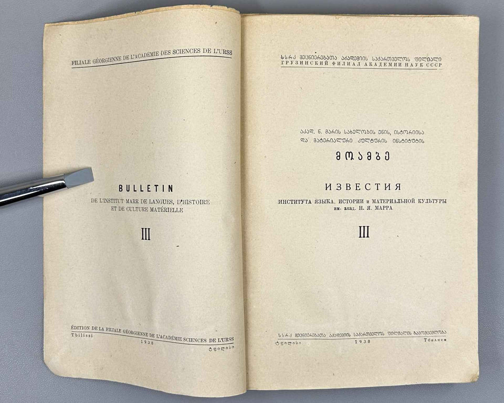 Moambe : Volume III (Izvestia), The edition is dedicated to the 750th anniversary of Vepkhistkaosani. 1938. In Georgian