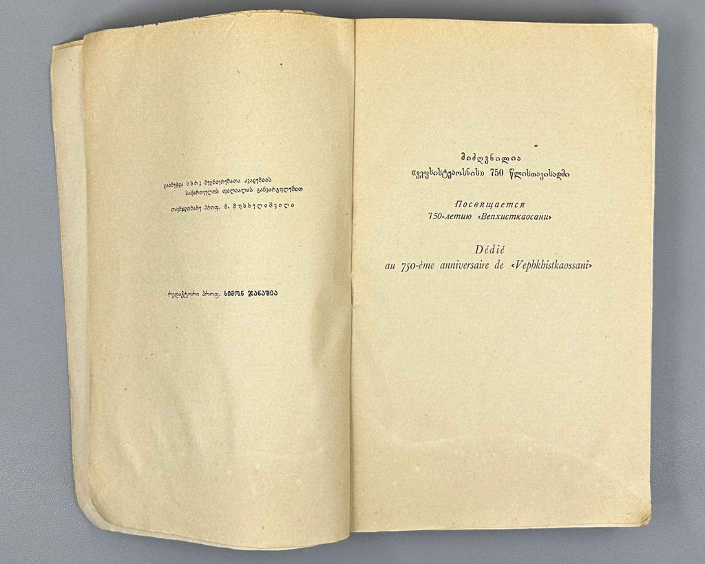 Moambe : Volume III (Izvestia), The edition is dedicated to the 750th anniversary of Vepkhistkaosani. 1938. In Georgian