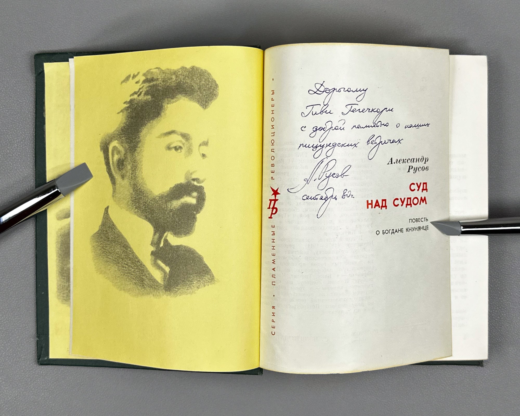 [Signed] Rusov, Aleksandr. Trial Over the Trial: A Tale of Bogdan Knunyants (Sud nad sudom). Fiery Revolutionaries, 1980. In Russian.