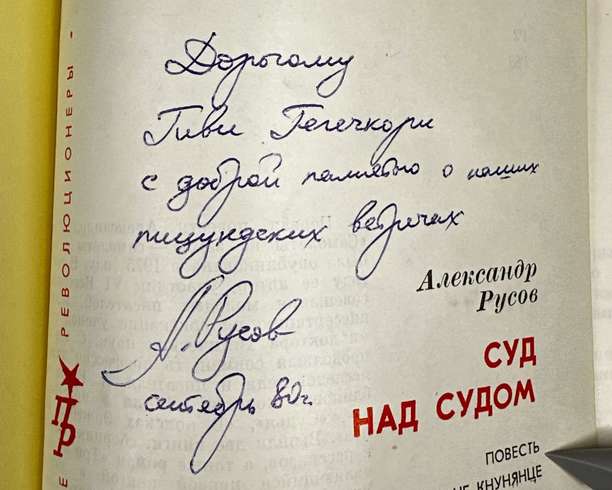 [Signed] Rusov, Aleksandr. Trial Over the Trial: A Tale of Bogdan Knunyants (Sud nad sudom). Fiery Revolutionaries, 1980. In Russian.