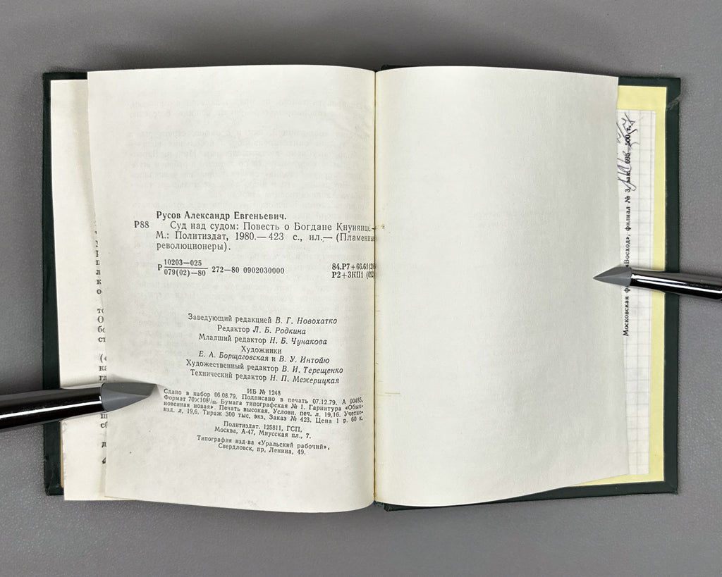 [Signed] Rusov, Aleksandr. Trial Over the Trial: A Tale of Bogdan Knunyants (Sud nad sudom). Fiery Revolutionaries, 1980. In Russian.