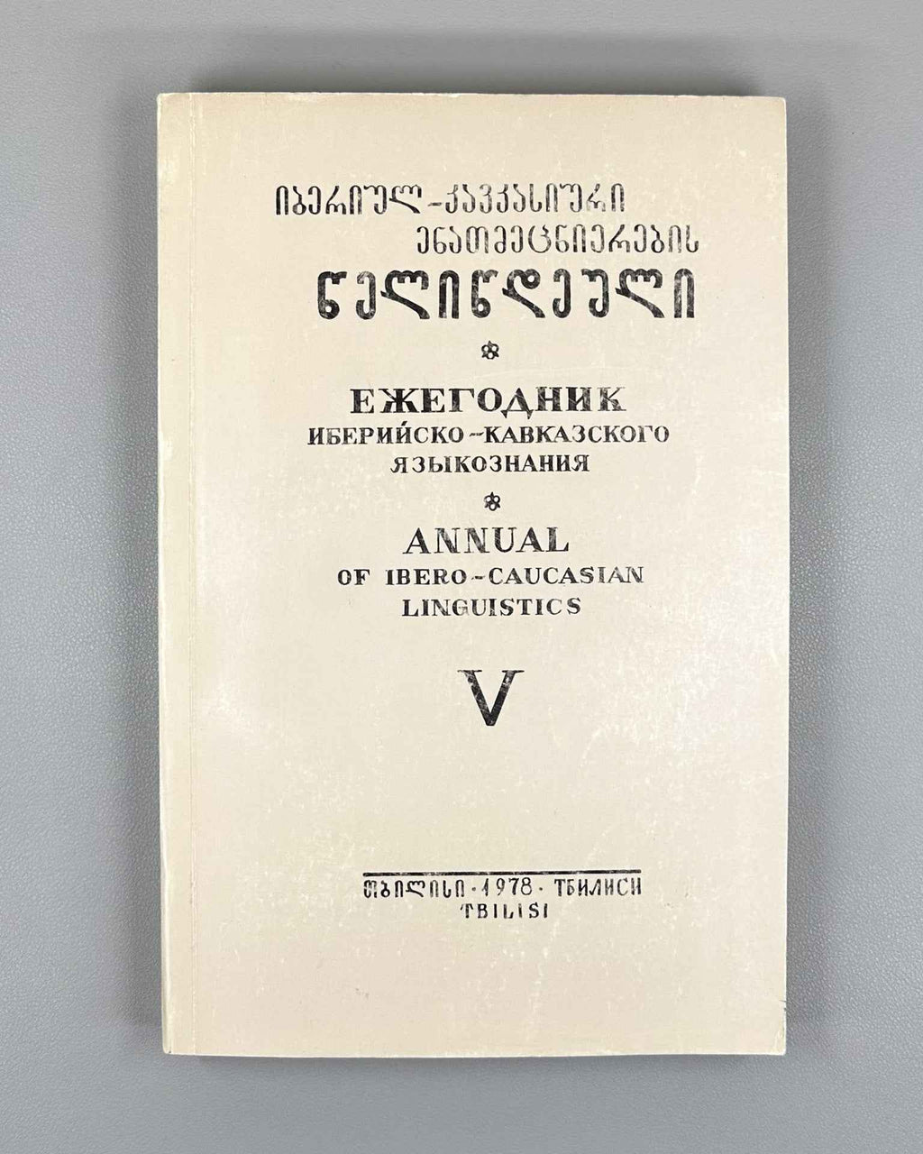 Annual of Ibero-Caucasian Linguistics. Volume V. 1978. In Georgian, Russian, English
