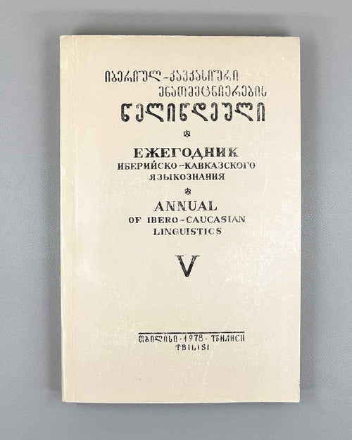 Annual of Ibero-Caucasian Linguistics. Volume V. 1978. In Georgian, Russian, English