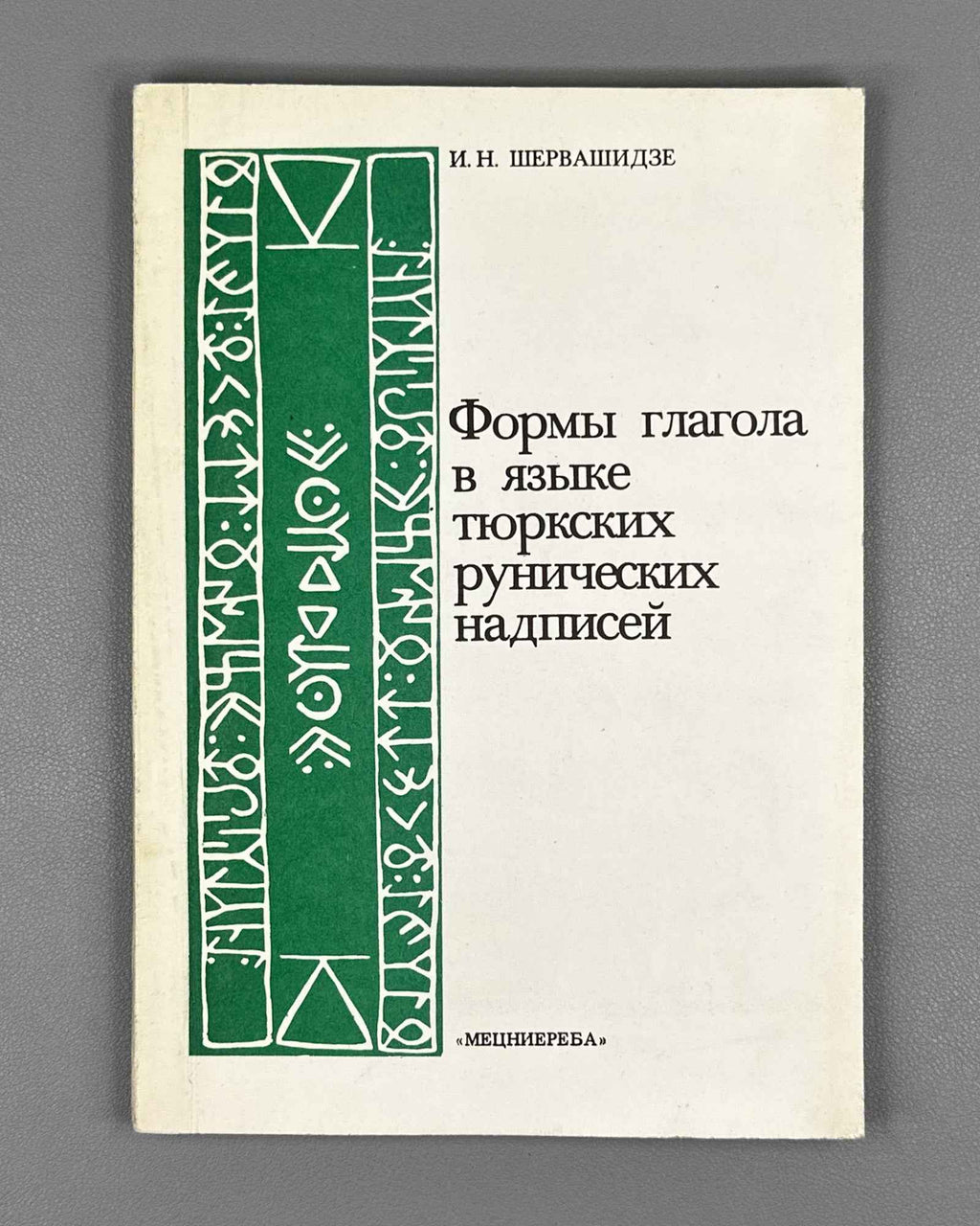 [Signed] Shervashidze, I. Verb Forms in the Language of the Turkic Runic Inscriptions (Formy glagola v yazyke tyurkskikh runicheskikh nadpisei). 1986. In Russian.