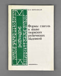 [Signed] Shervashidze, I. Verb Forms in the Language of the Turkic Runic Inscriptions (Formy glagola v yazyke tyurkskikh runicheskikh nadpisei). 1986. In Russian.
