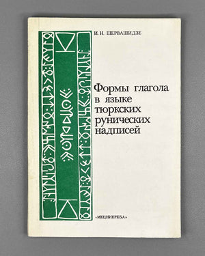 [Signed] Shervashidze, I. Verb Forms in the Language of the Turkic Runic Inscriptions (Formy glagola v yazyke tyurkskikh runicheskikh nadpisei). 1986. In Russian.