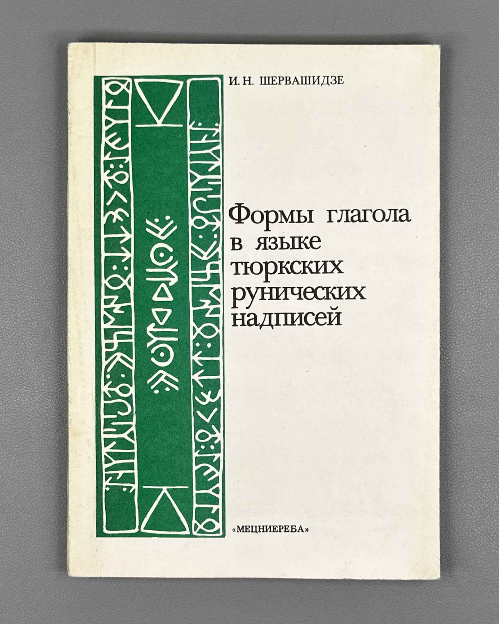 [Signed] Shervashidze, I. Verb Forms in the Language of the Turkic Runic Inscriptions (Formy glagola v yazyke tyurkskikh runicheskikh nadpisei). 1986. In Russian.