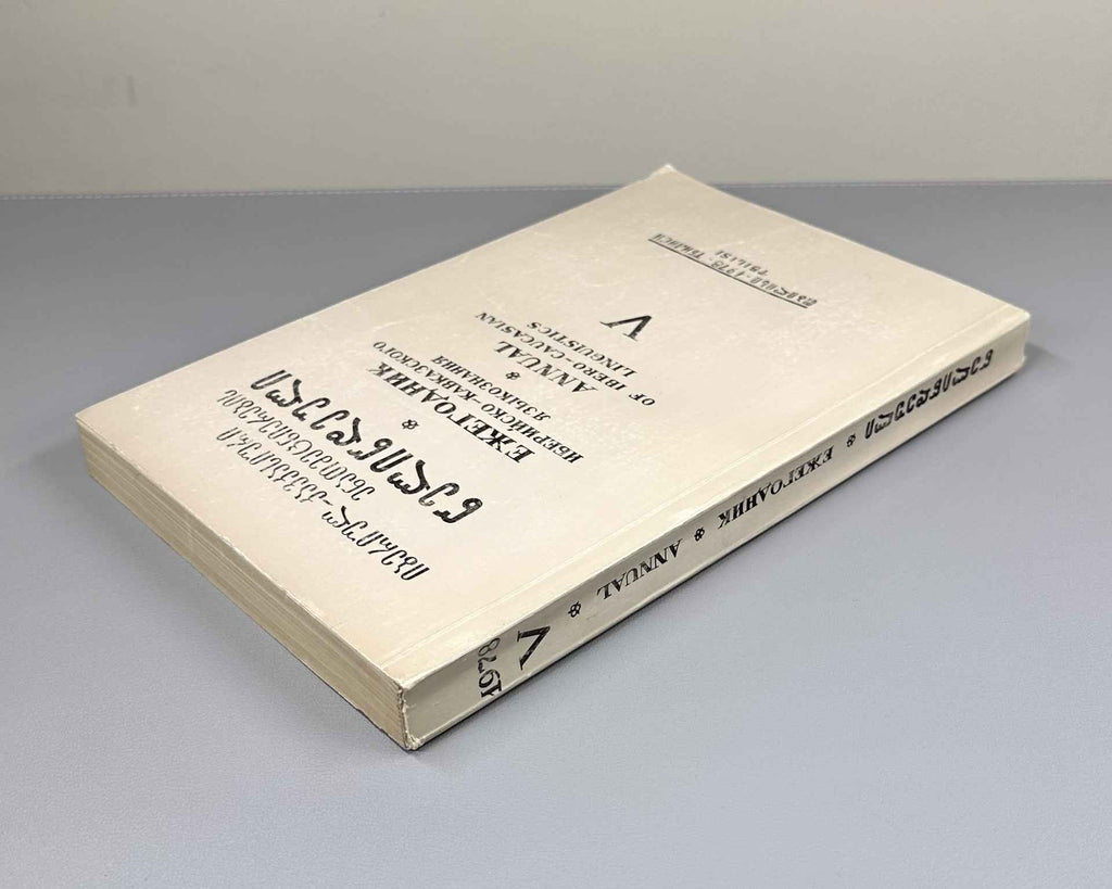 Annual of Ibero-Caucasian Linguistics. Volume V. 1978. In Georgian, Russian, English