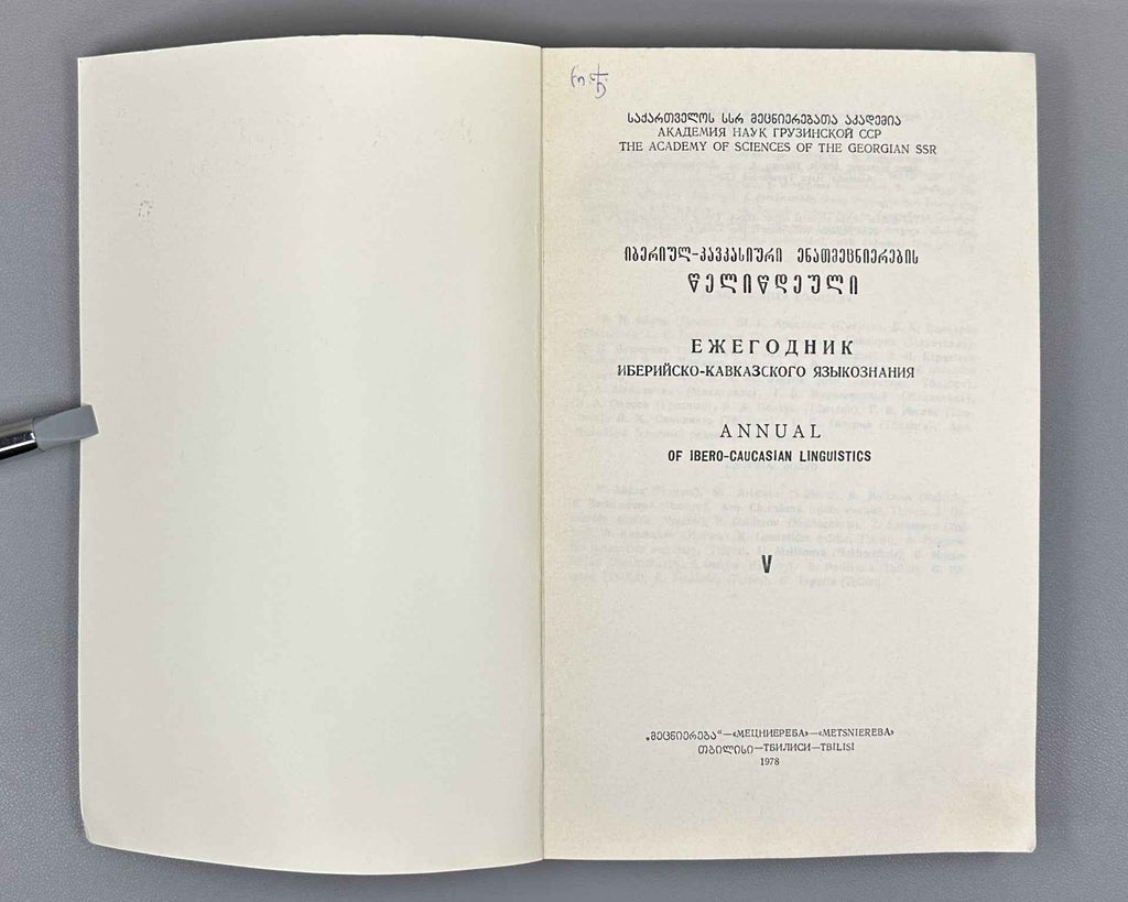 Annual of Ibero-Caucasian Linguistics. Volume V. 1978. In Georgian, Russian, English