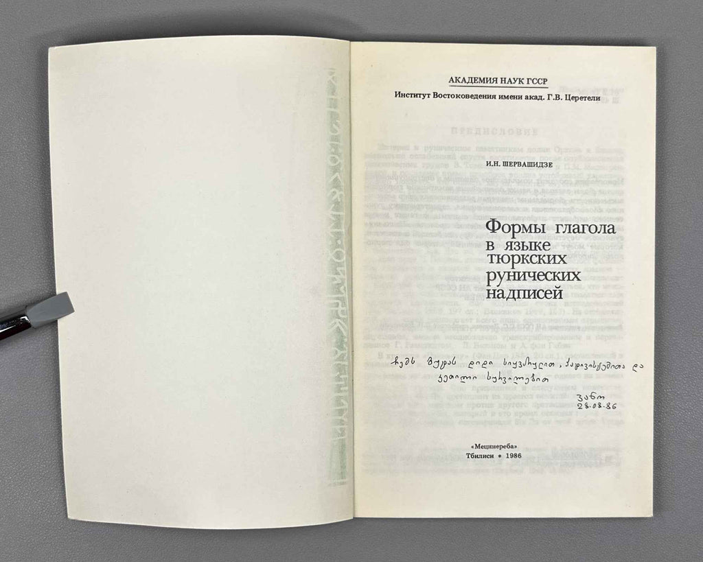 [Signed] Shervashidze, I. Verb Forms in the Language of the Turkic Runic Inscriptions (Formy glagola v yazyke tyurkskikh runicheskikh nadpisei). 1986. In Russian.