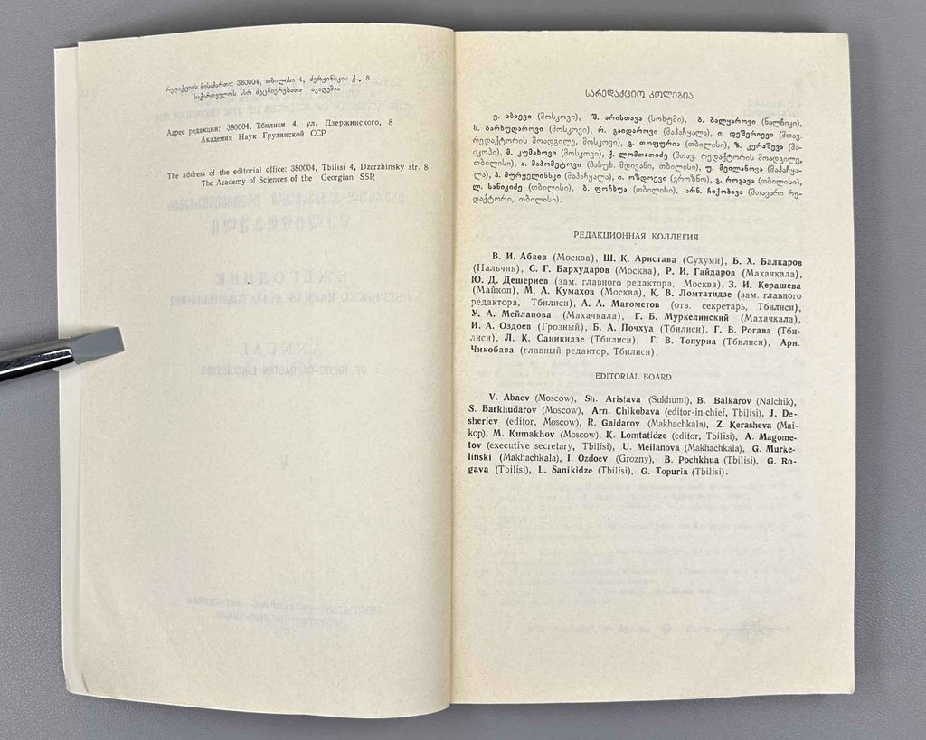 Annual of Ibero-Caucasian Linguistics. Volume V. 1978. In Georgian, Russian, English