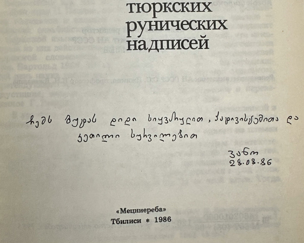 [Signed] Shervashidze, I. Verb Forms in the Language of the Turkic Runic Inscriptions (Formy glagola v yazyke tyurkskikh runicheskikh nadpisei). 1986. In Russian.