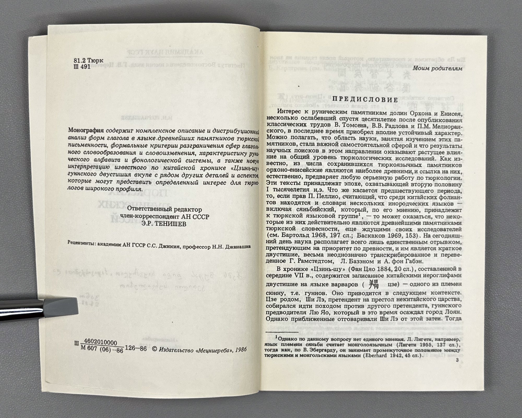 [Signed] Shervashidze, I. Verb Forms in the Language of the Turkic Runic Inscriptions (Formy glagola v yazyke tyurkskikh runicheskikh nadpisei). 1986. In Russian.