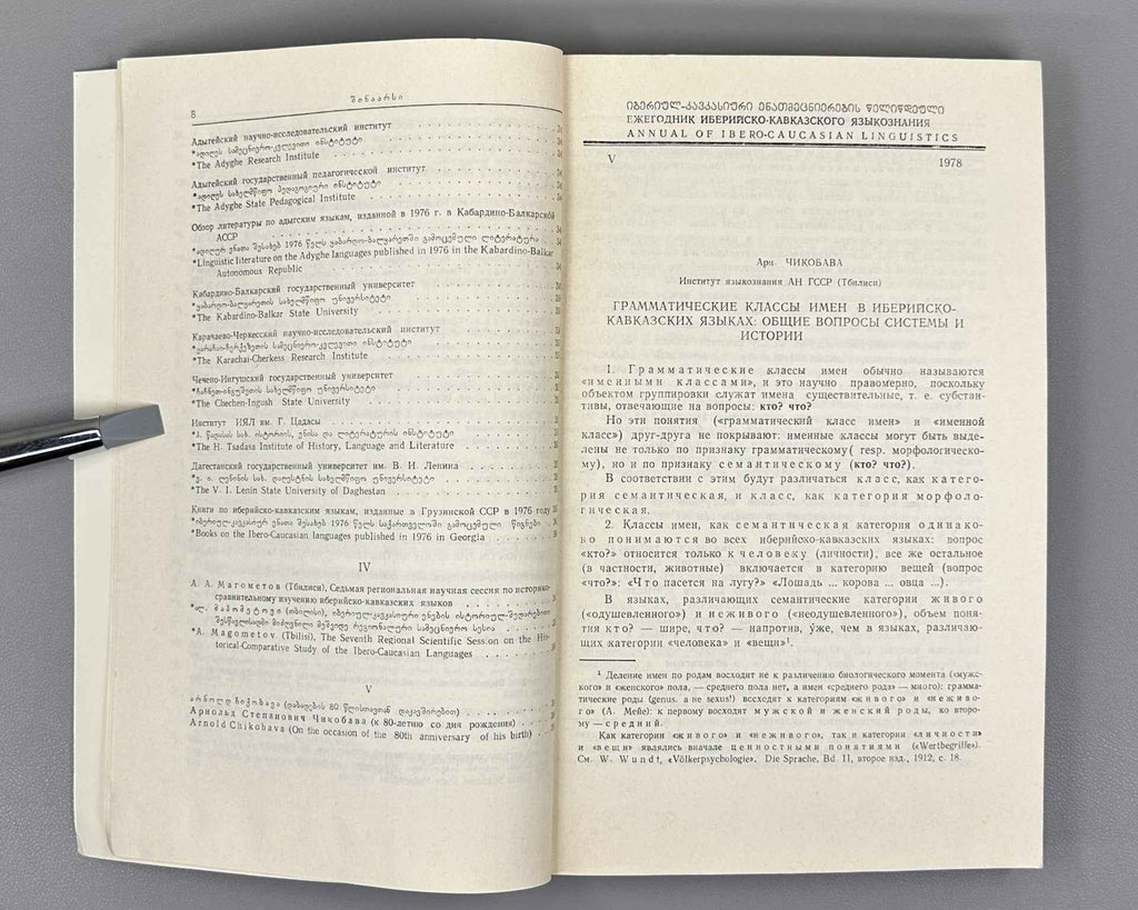 Annual of Ibero-Caucasian Linguistics. Volume V. 1978. In Georgian, Russian, English