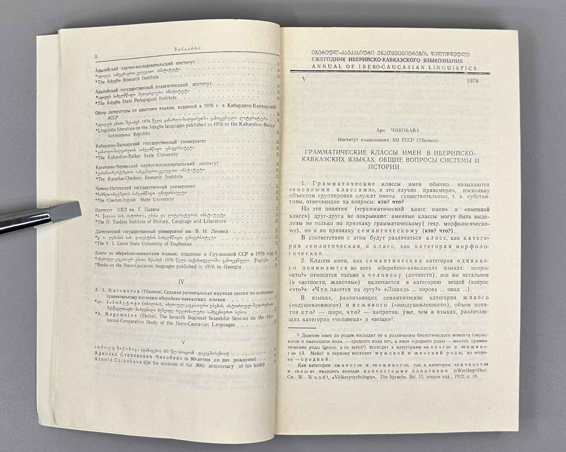 Annual of Ibero-Caucasian Linguistics. Volume V. 1978. In Georgian, Russian, English