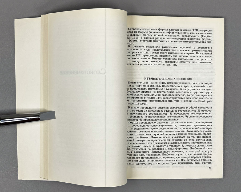 [Signed] Shervashidze, I. Verb Forms in the Language of the Turkic Runic Inscriptions (Formy glagola v yazyke tyurkskikh runicheskikh nadpisei). 1986. In Russian.