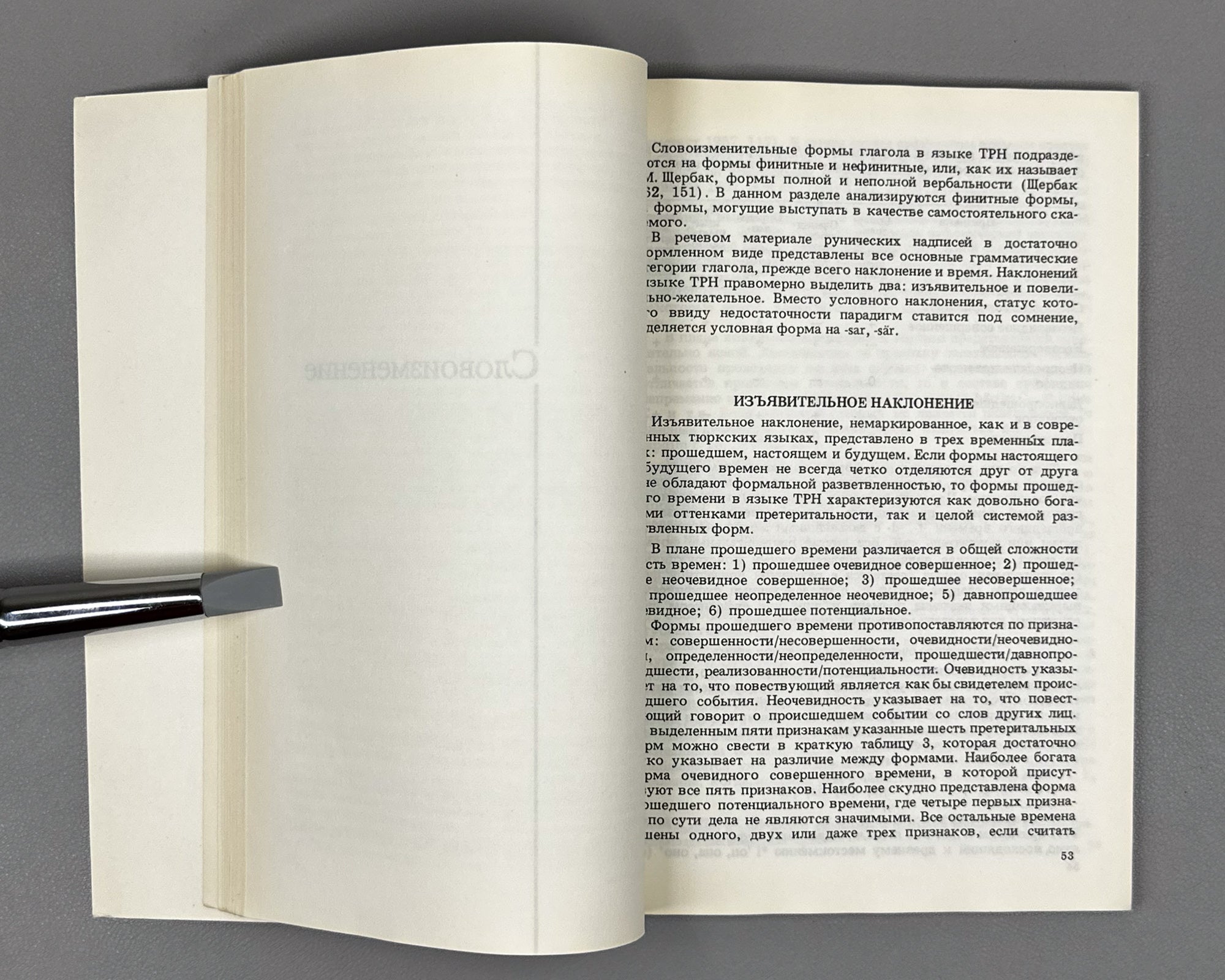 [Signed] Shervashidze, I. Verb Forms in the Language of the Turkic Runic Inscriptions (Formy glagola v yazyke tyurkskikh runicheskikh nadpisei). 1986. In Russian.
