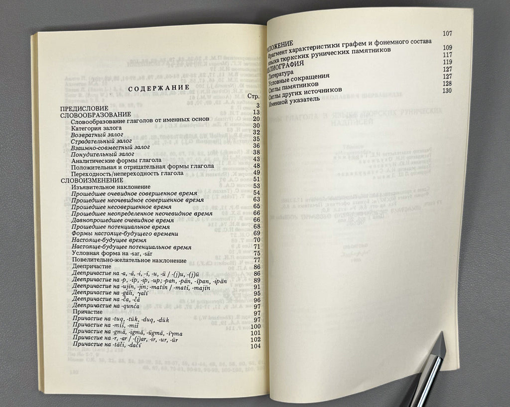 [Signed] Shervashidze, I. Verb Forms in the Language of the Turkic Runic Inscriptions (Formy glagola v yazyke tyurkskikh runicheskikh nadpisei). 1986. In Russian.
