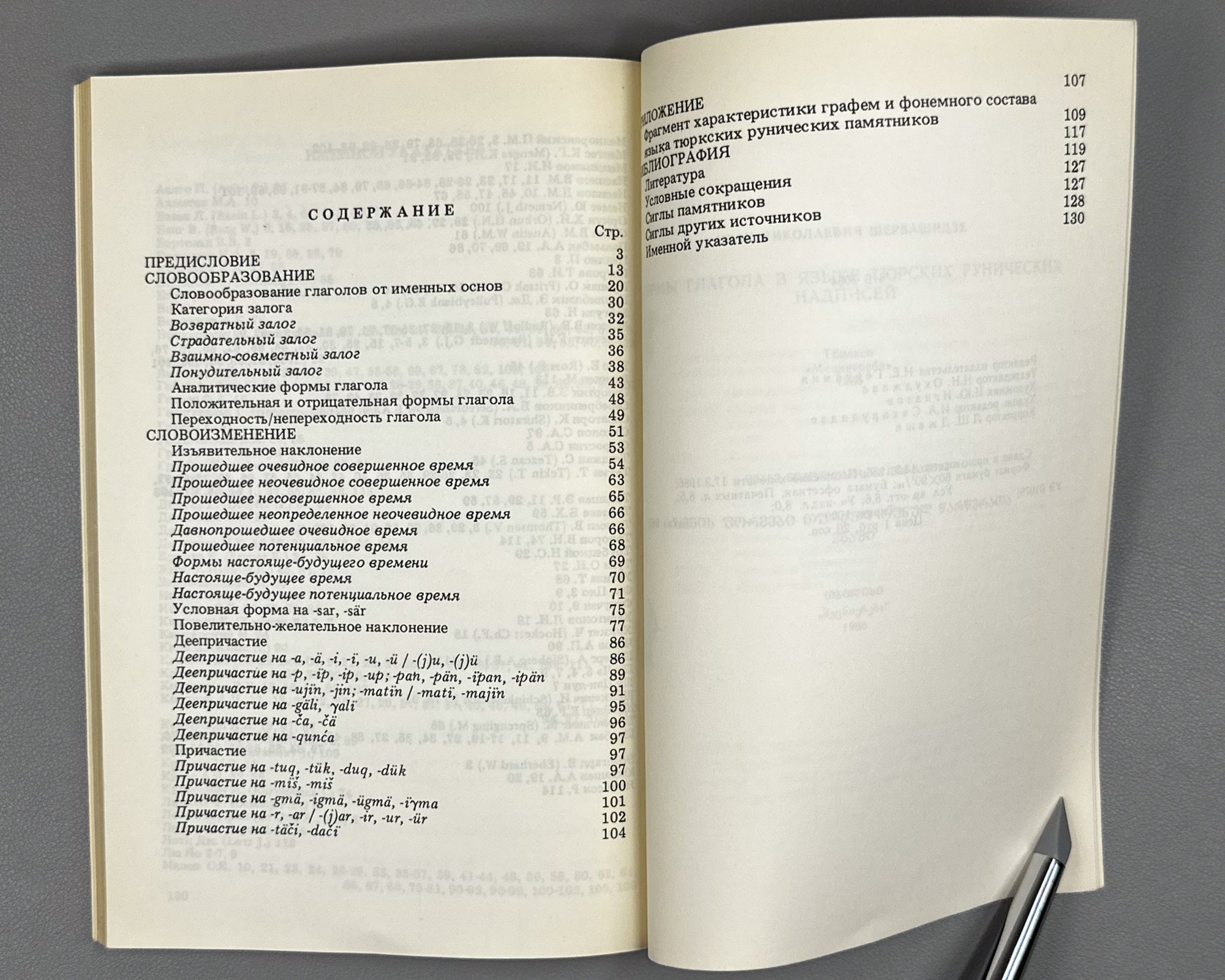 [Signed] Shervashidze, I. Verb Forms in the Language of the Turkic Runic Inscriptions (Formy glagola v yazyke tyurkskikh runicheskikh nadpisei). 1986. In Russian.
