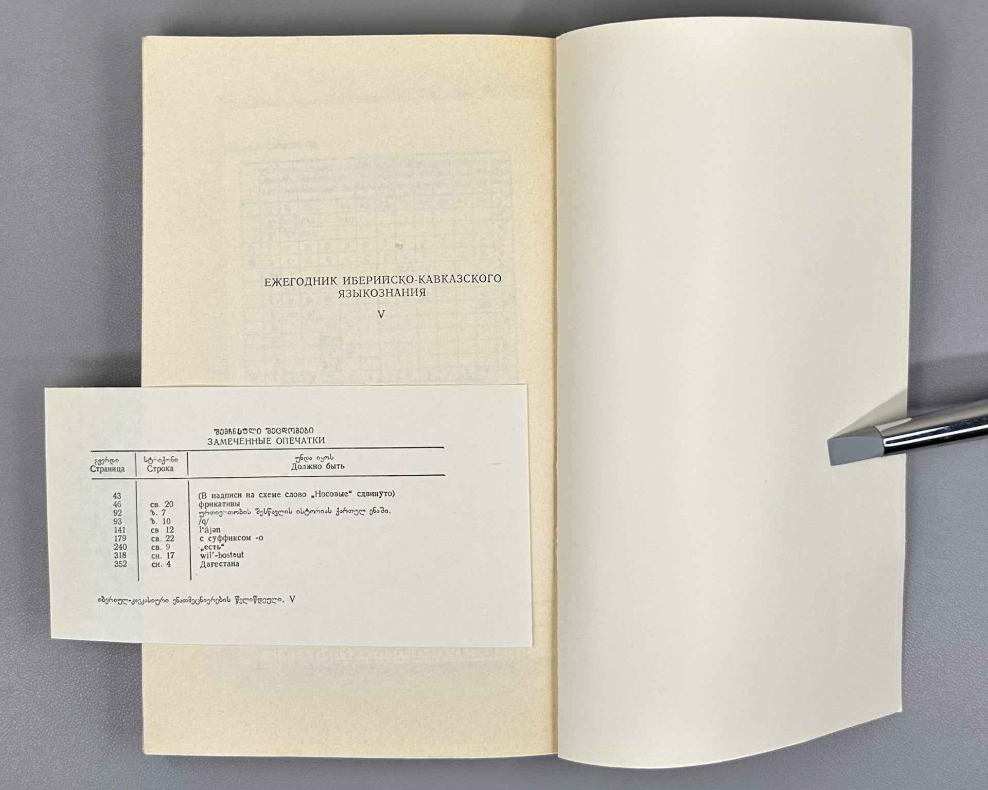 Annual of Ibero-Caucasian Linguistics. Volume V. 1978. In Georgian, Russian, English