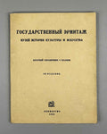 State Hermitage Museum. Museum of the History of Culture and Art: A Brief Guide with a Plan (Gosudarstvennyi Ermitazh). 1933. In Russian.