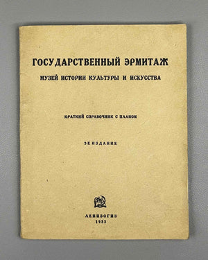 State Hermitage Museum. Museum of the History of Culture and Art: A Brief Guide with a Plan (Gosudarstvennyi Ermitazh). 1933. In Russian.