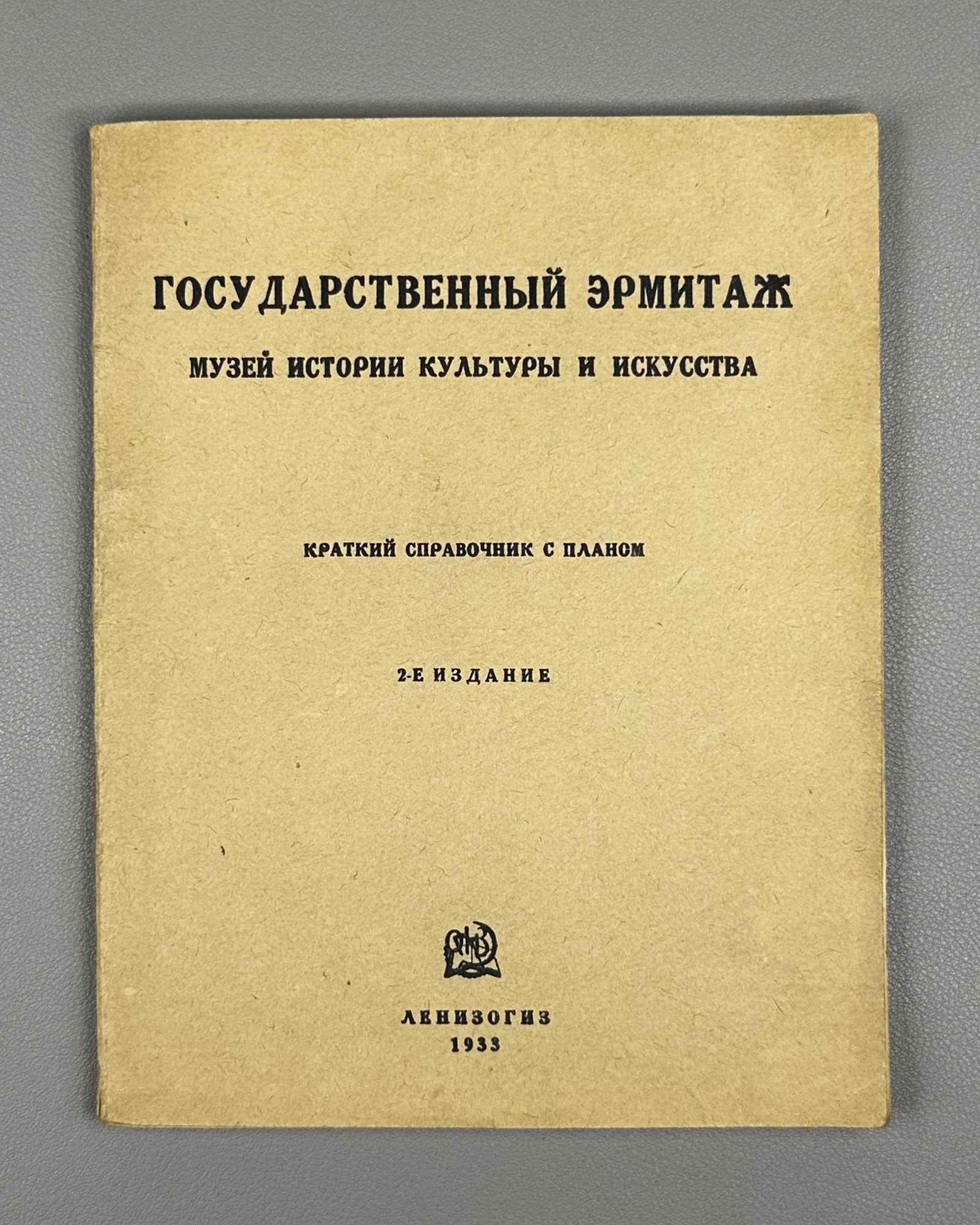 State Hermitage Museum. Museum of the History of Culture and Art: A Brief Guide with a Plan (Gosudarstvennyi Ermitazh). 1933. In Russian.