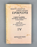 Annual of Ibero-Caucasian Linguistics. Vol. 4 (Iberiul-kavkasiuri enatmetsnierebis tselitsdeuli), 1977. In Georgian, Russian, and English.