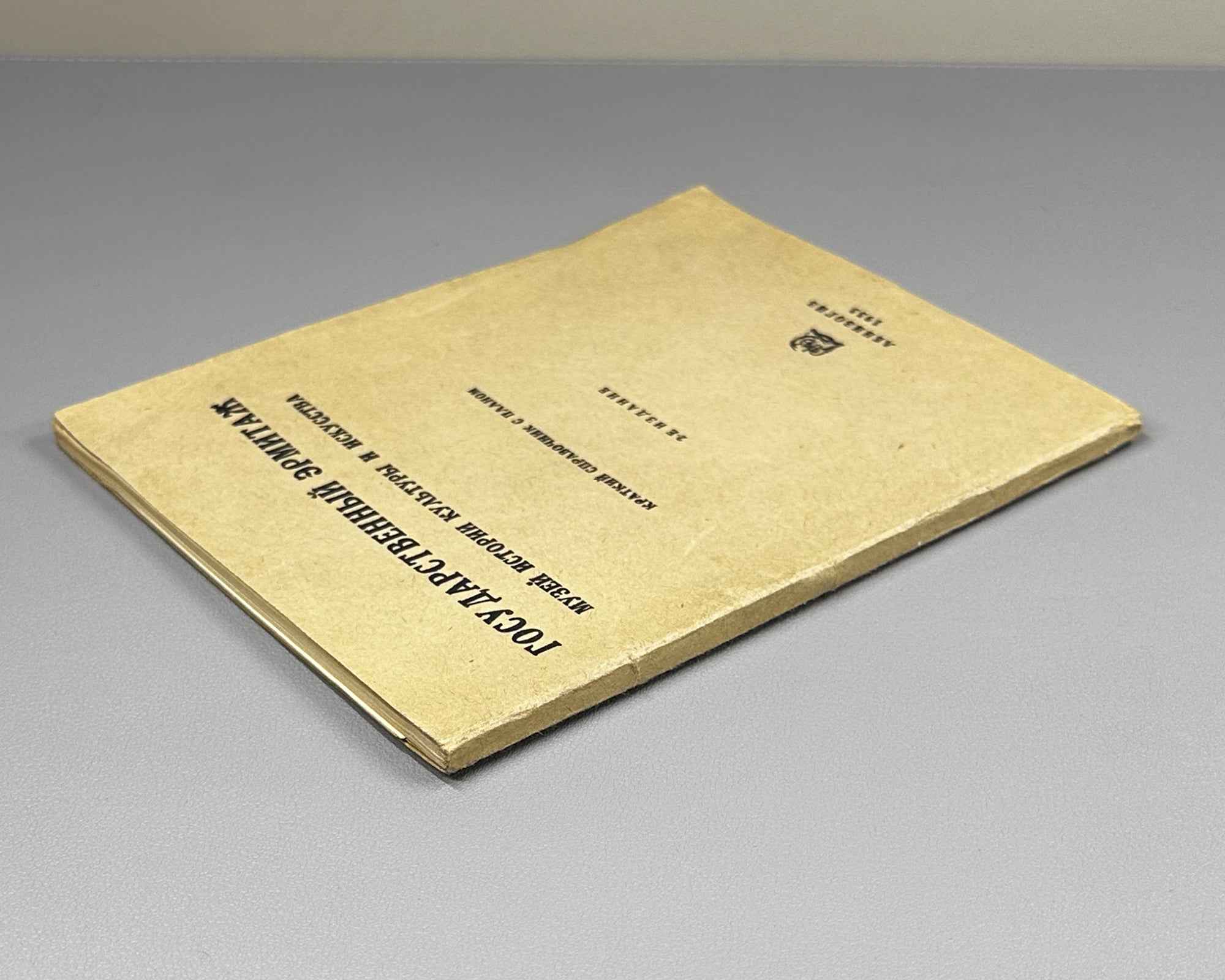 State Hermitage Museum. Museum of the History of Culture and Art: A Brief Guide with a Plan (Gosudarstvennyi Ermitazh). 1933. In Russian.