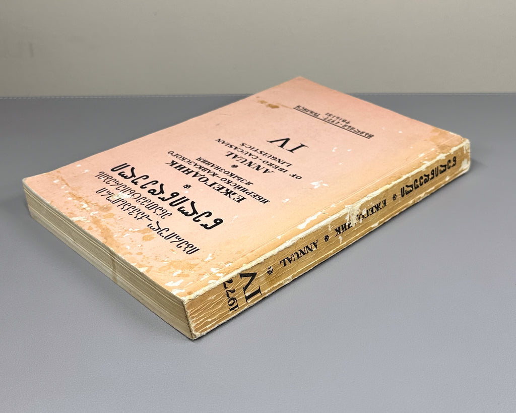 Annual of Ibero-Caucasian Linguistics. Vol. 4 (Iberiul-kavkasiuri enatmetsnierebis tselitsdeuli), 1977. In Georgian, Russian, and English.