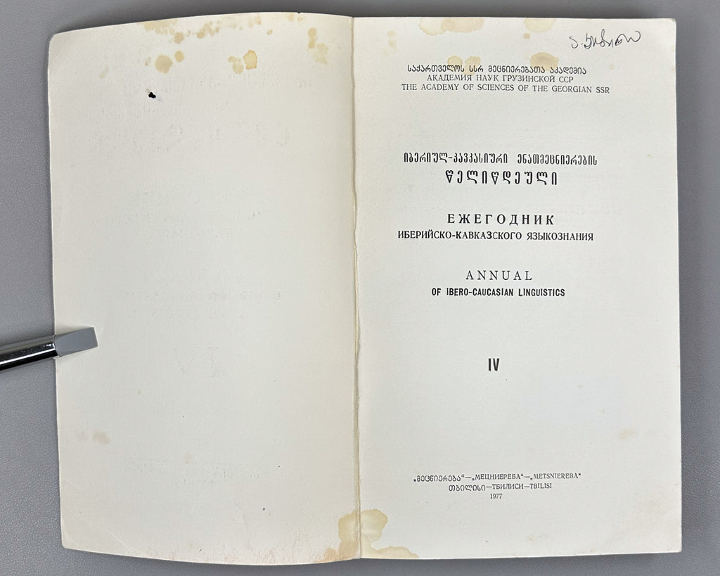 Annual of Ibero-Caucasian Linguistics. Vol. 4 (Iberiul-kavkasiuri enatmetsnierebis tselitsdeuli), 1977. In Georgian, Russian, and English.