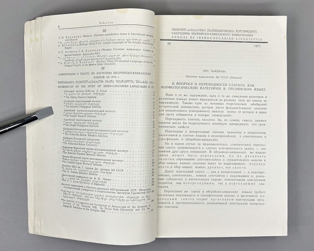 Annual of Ibero-Caucasian Linguistics. Vol. 4 (Iberiul-kavkasiuri enatmetsnierebis tselitsdeuli), 1977. In Georgian, Russian, and English.