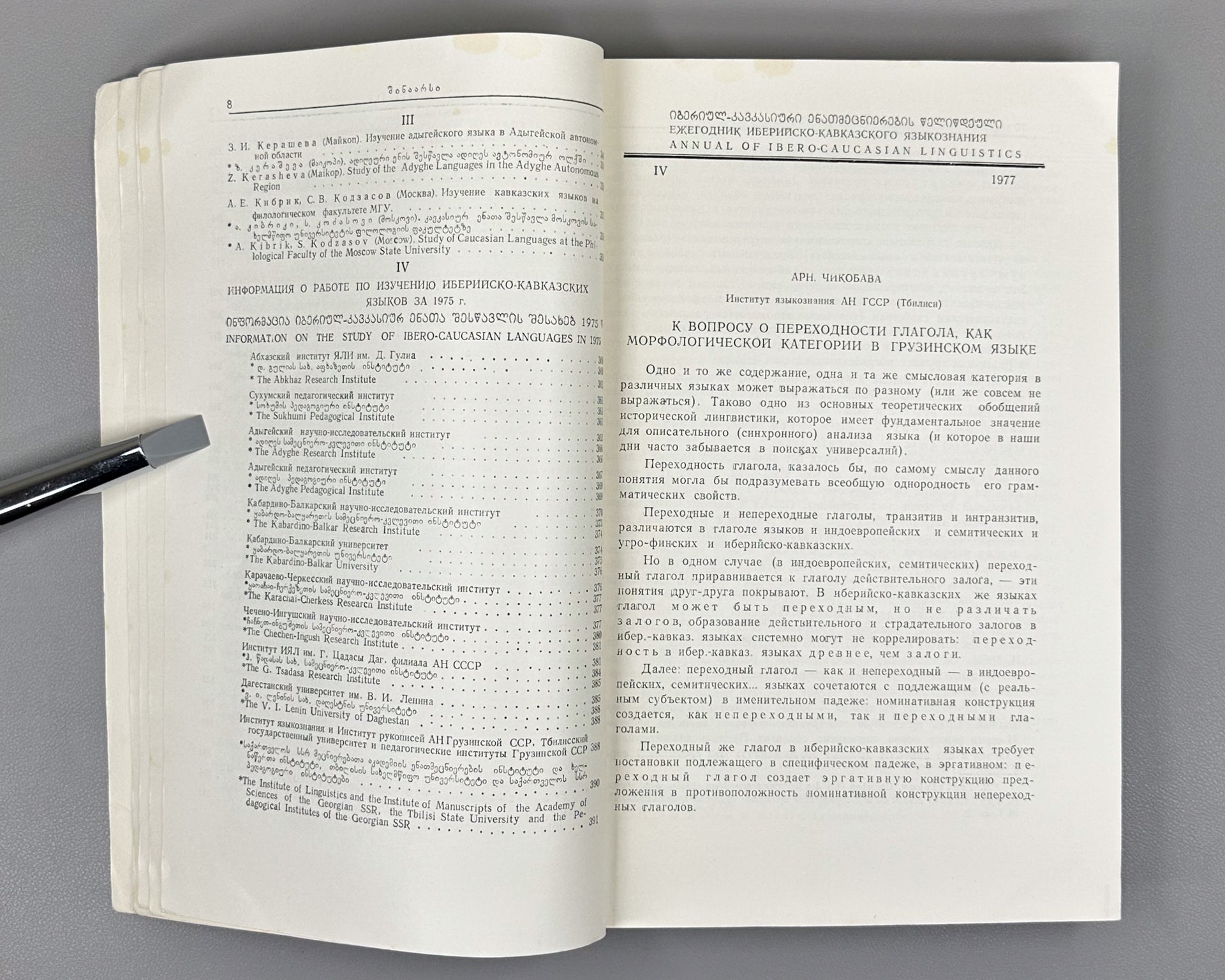 Annual of Ibero-Caucasian Linguistics. Vol. 4 (Iberiul-kavkasiuri enatmetsnierebis tselitsdeuli), 1977. In Georgian, Russian, and English.