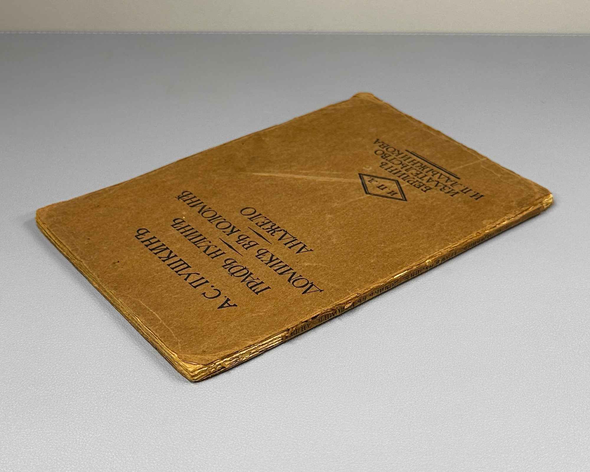 Pushkin, A. S. Count Nulin; The Little House in Kolomna; Angelo (Graf Nulin; Domik v Kolomne; Andzhelo). Berlin, 1921. In Russian.