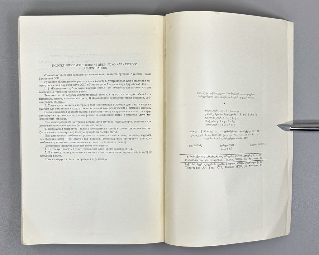Annual of Ibero-Caucasian Linguistics. Vol. 4 (Iberiul-kavkasiuri enatmetsnierebis tselitsdeuli), 1977. In Georgian, Russian, and English.