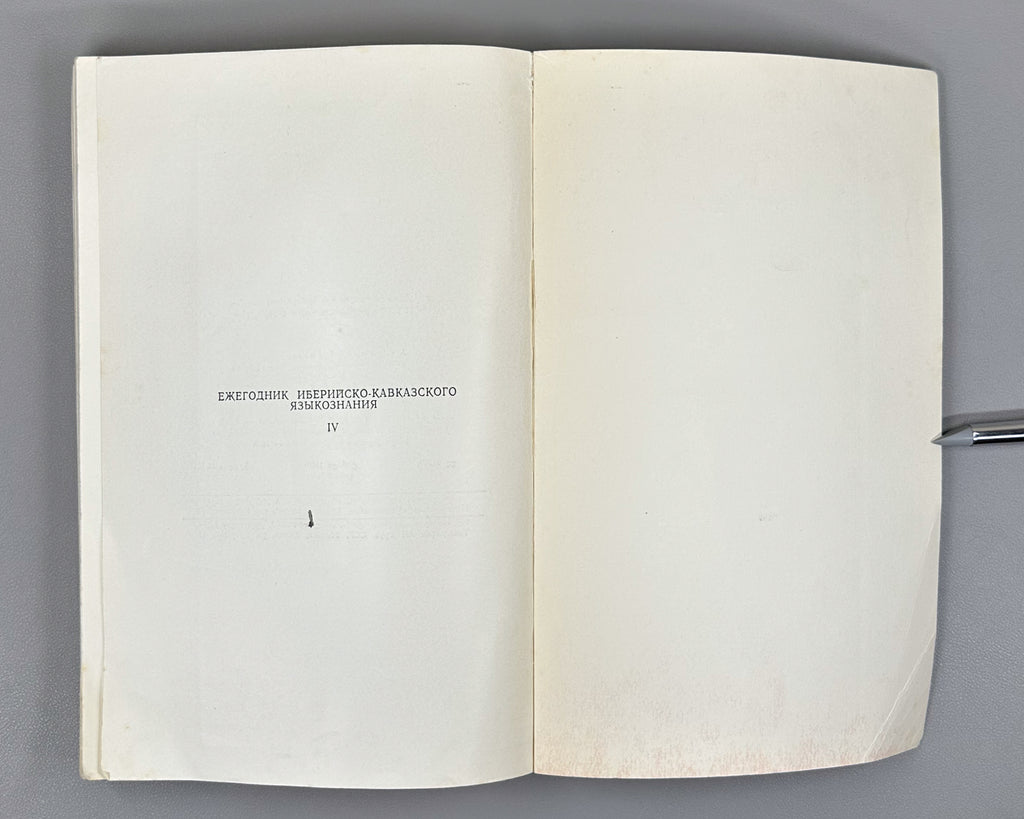 Annual of Ibero-Caucasian Linguistics. Vol. 4 (Iberiul-kavkasiuri enatmetsnierebis tselitsdeuli), 1977. In Georgian, Russian, and English.