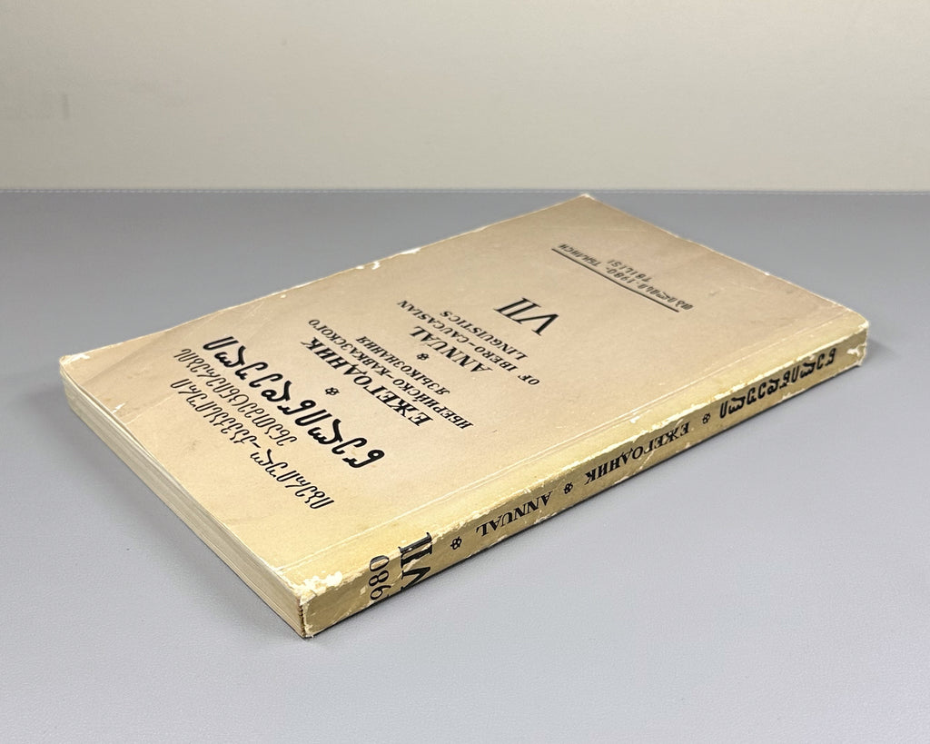 Annual of Ibero-Caucasian Linguistics. Vol. 7 (Iberiul-kavkasiuri enatmetsnierebis tselitsdeuli), 1980. In Georgian, Russian, and English.