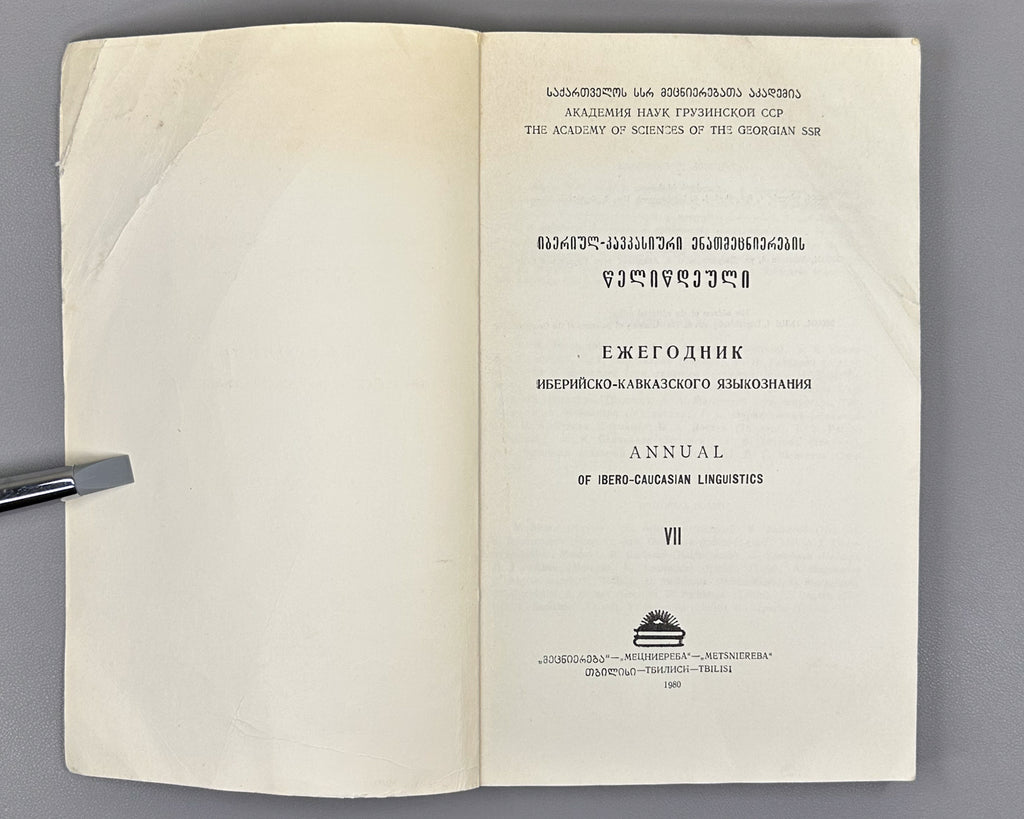 Annual of Ibero-Caucasian Linguistics. Vol. 7 (Iberiul-kavkasiuri enatmetsnierebis tselitsdeuli), 1980. In Georgian, Russian, and English.