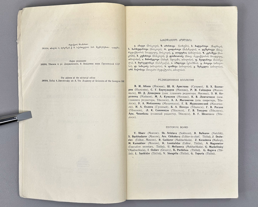 Annual of Ibero-Caucasian Linguistics. Vol. 7 (Iberiul-kavkasiuri enatmetsnierebis tselitsdeuli), 1980. In Georgian, Russian, and English.